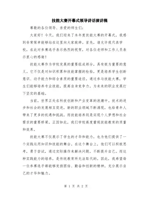 技能大赛开幕式领导讲话演讲稿
