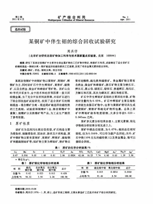 某铜矿中伴生钼的综合回收试验研究
