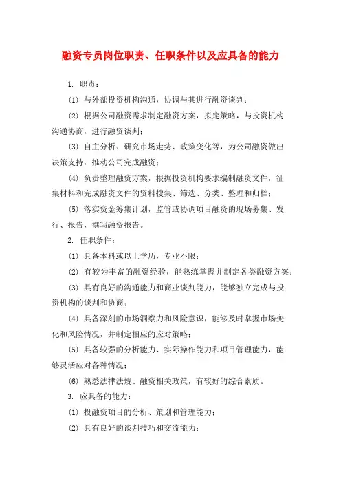 融资专员岗位职责、任职条件以及应具备的能力