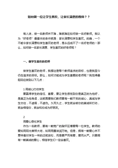如何做一位让学生喜欢、让家长满意的教师？？