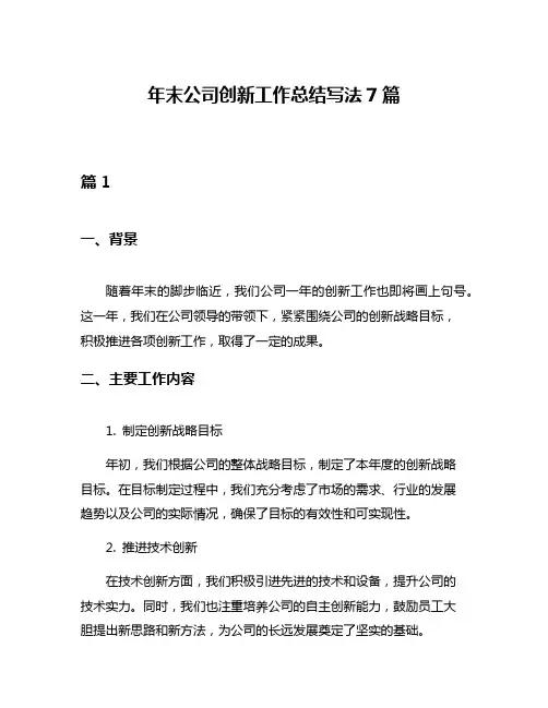 年末公司创新工作总结写法7篇