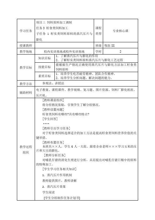 任务三子任务一籽实类饲料原料的压片与膨化教学活动设计.