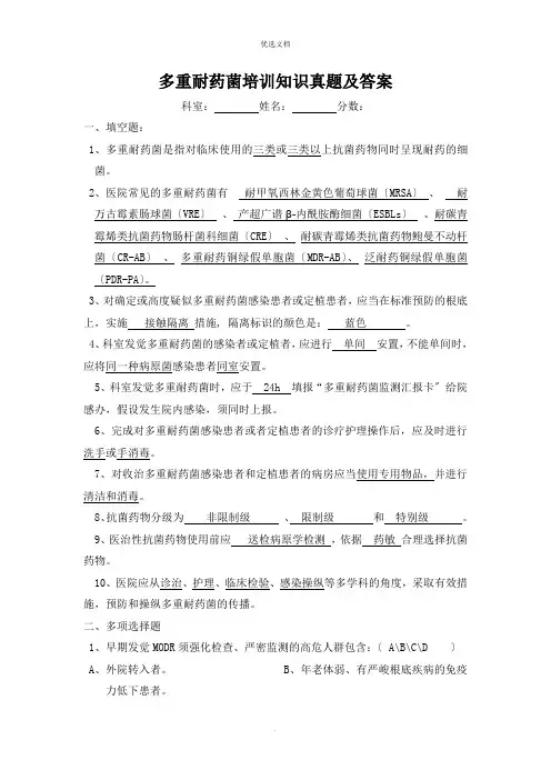 多重耐药菌培训知识试题及答案