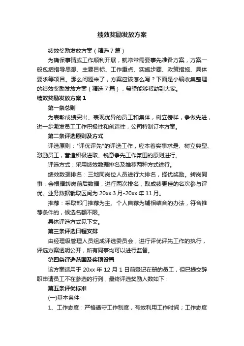 绩效奖励发放方案（精选7篇）