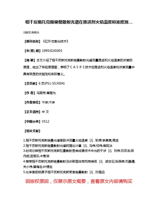 相干反斯托克斯喇曼散射光谱在推进剂火焰温度和浓度测…