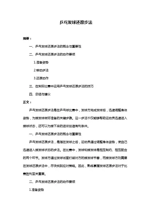 乒乓发球还原步法