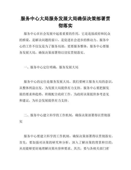 服务中心大局服务发展大局确保决策部署贯彻落实