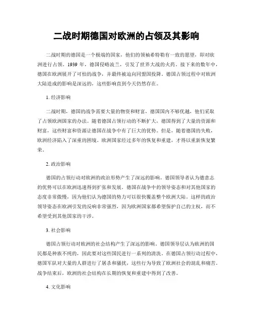 二战时期德国对欧洲的占领及其影响