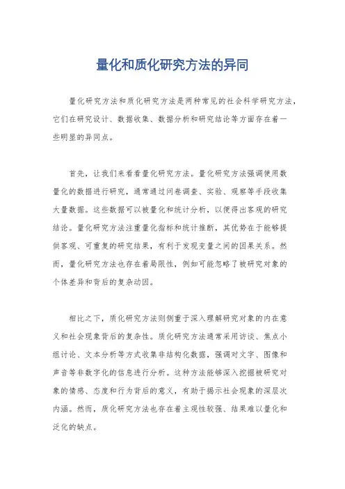 量化和质化研究方法的异同