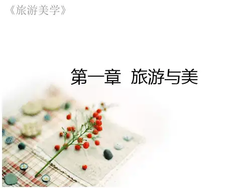 旅游美学第一章旅游与美