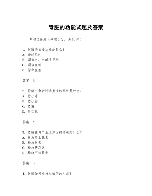 肾脏的功能试题及答案