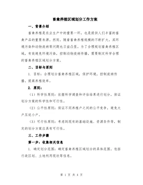 畜禽养殖区域划分工作方案