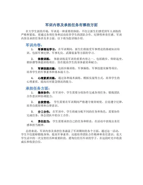 军训内容及承担任务有哪些方面