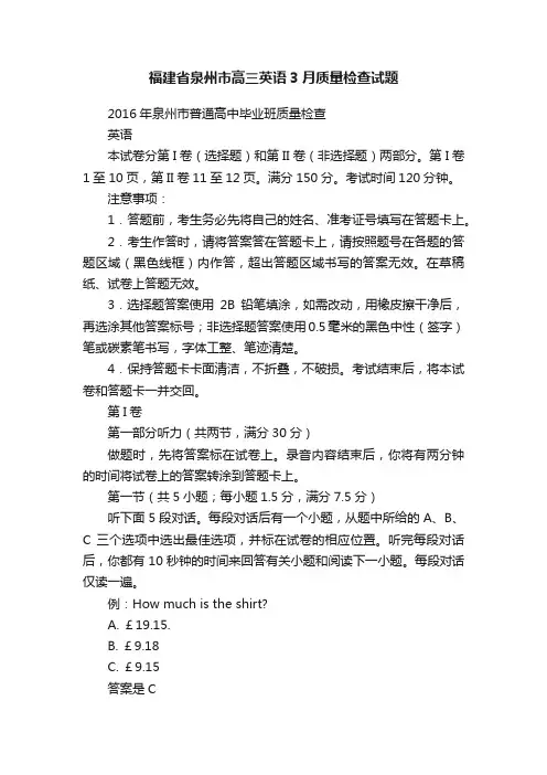 福建省泉州市高三英语3月质量检查试题