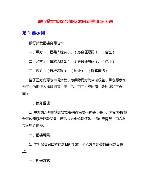 银行贷款担保合同范本最新整理版5篇