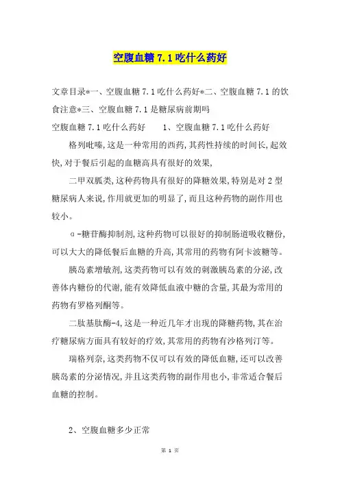 空腹血糖7.1吃什么药好