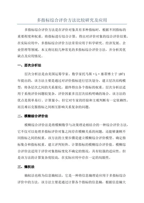多指标综合评价方法比较研究及应用