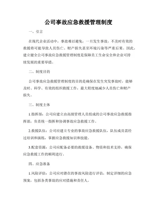 公司事故应急救援管理制度