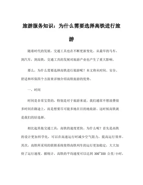 旅游服务知识：为什么需要选择高铁进行旅游