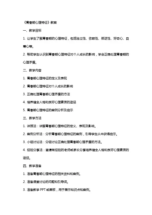 《青春期心理特征》教案