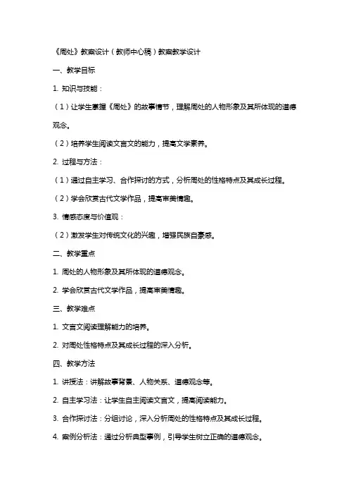 《周处》教案设计(教师中心稿) 教案教学设计