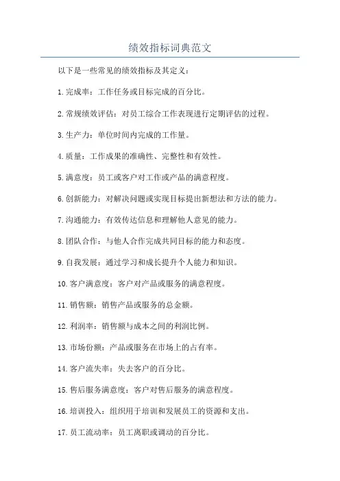 绩效指标词典范文