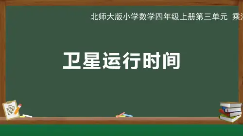北师大版小学数学四年级上册第3单元 乘法《卫星运行时间》公开课教学课件