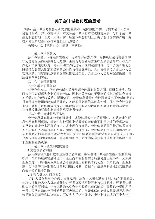 关于会计诚信问题的思考