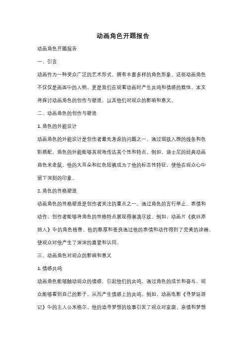 动画角色开题报告