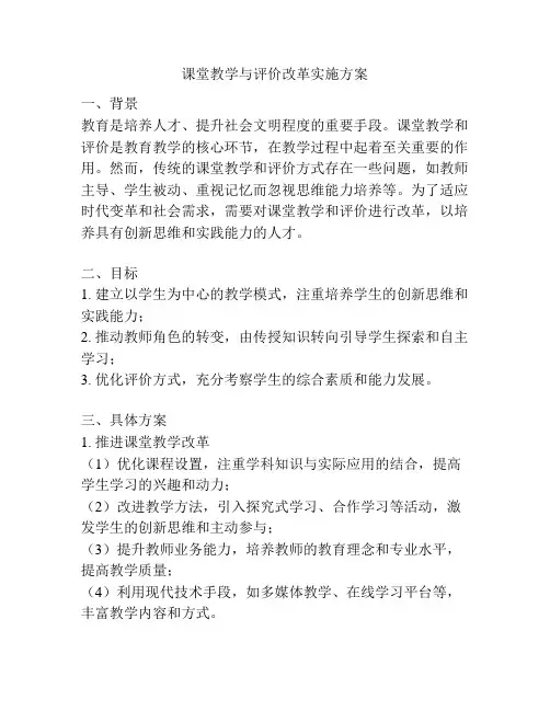 课堂教学与评价改革实施方案