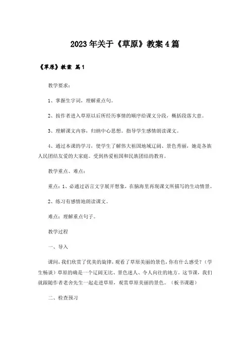 2023年关于《草原》教案4篇