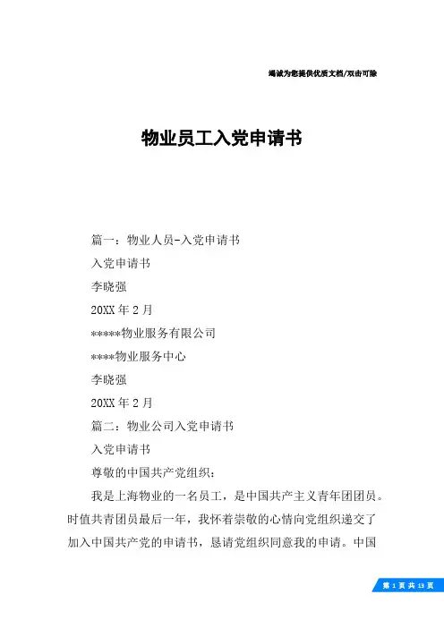 物业员工入党申请书