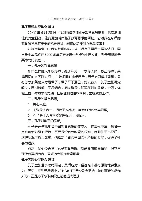 孔子思想心得体会范文（通用13篇）