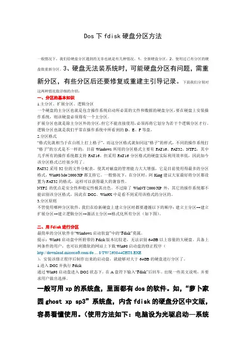 dos下fdisk硬盘分区方法