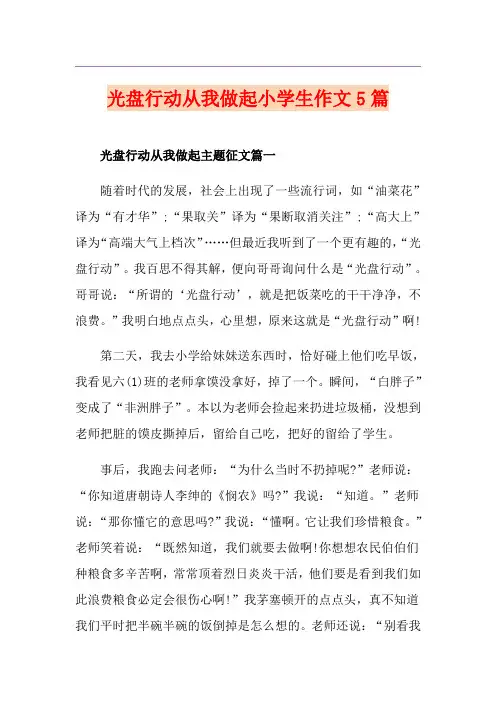 光盘行动从我做起小学生作文5篇