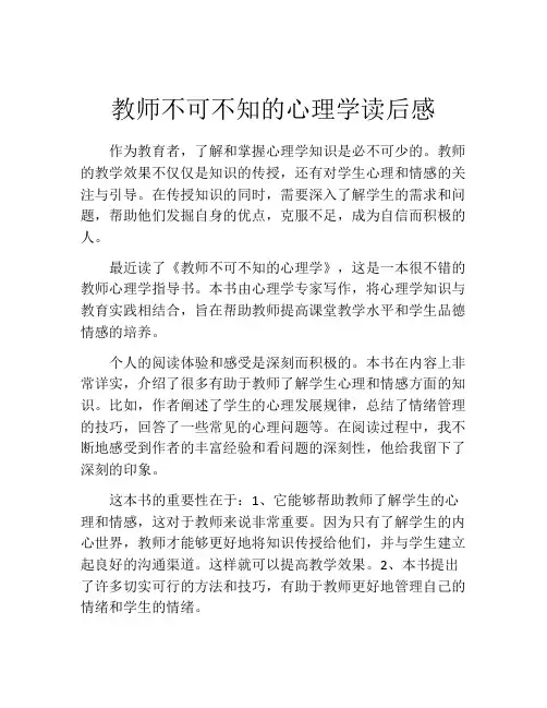 教师不可不知的心理学读后感