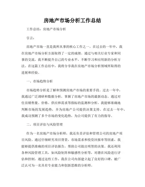 房地产市场分析工作总结