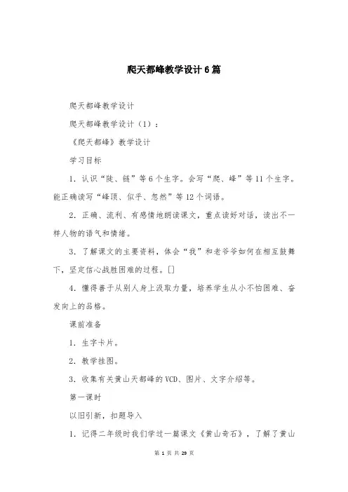 爬天都峰教学设计6篇