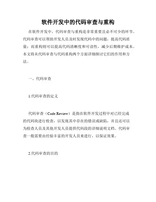 软件开发中的代码审查与重构