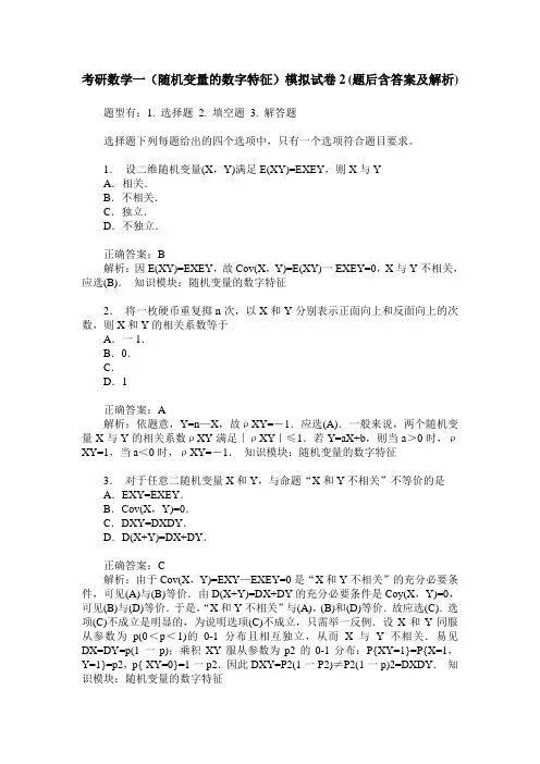 考研数学一(随机变量的数字特征)模拟试卷2(题后含答案及解析)