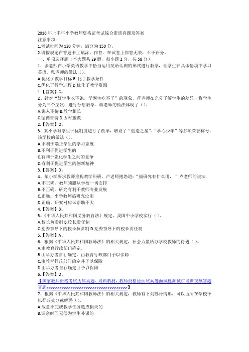 2016年上半年小学教师资格证考试综合素质真题及答案