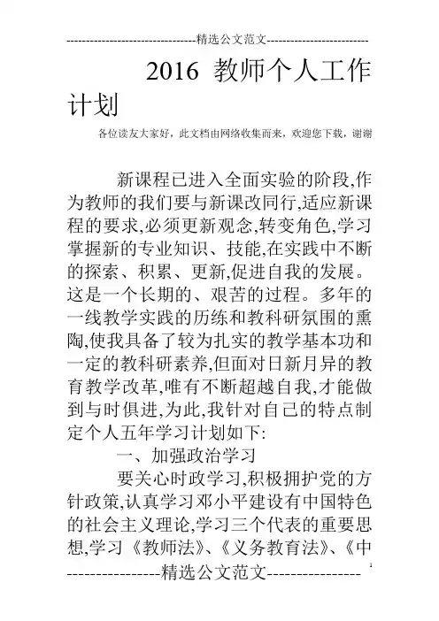 2016教师个人工作计划