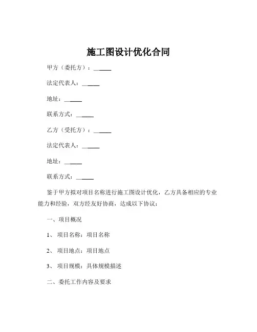 施工图设计优化合同