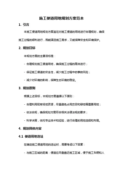 施工便道用地规划方案范本