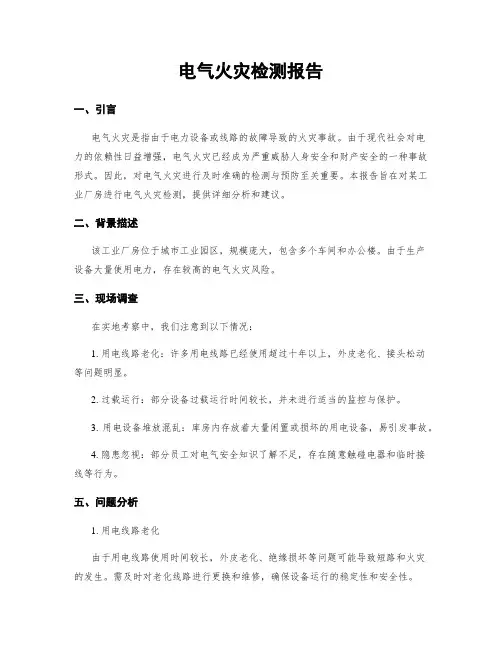 电气火灾检测报告