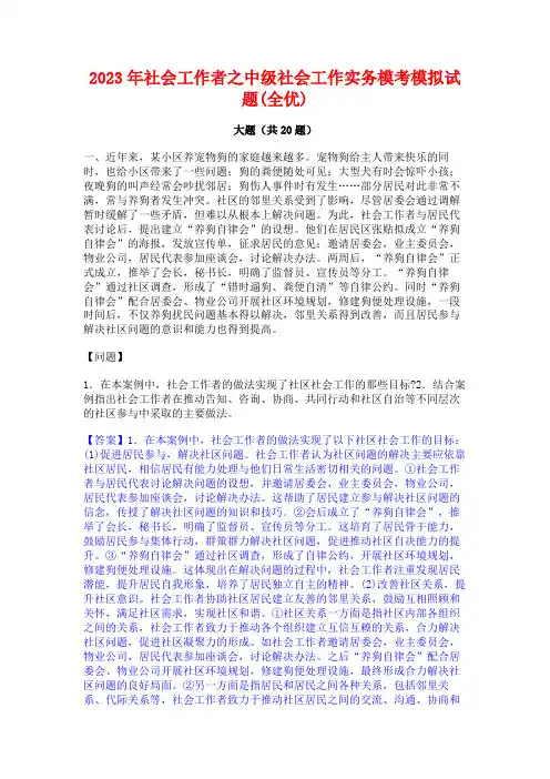 社会工作者之中级社会工作实务模考模拟试题(全优)