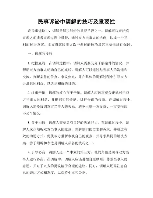民事诉讼中调解的技巧及重要性