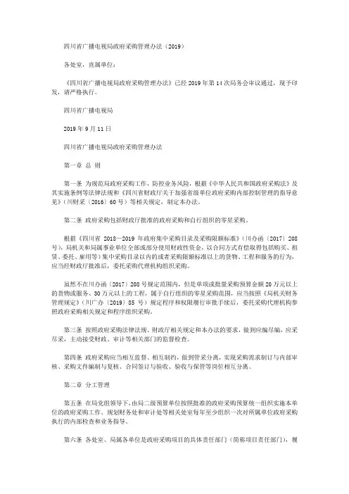 四川省广播电视局政府采购管理办法(2019)