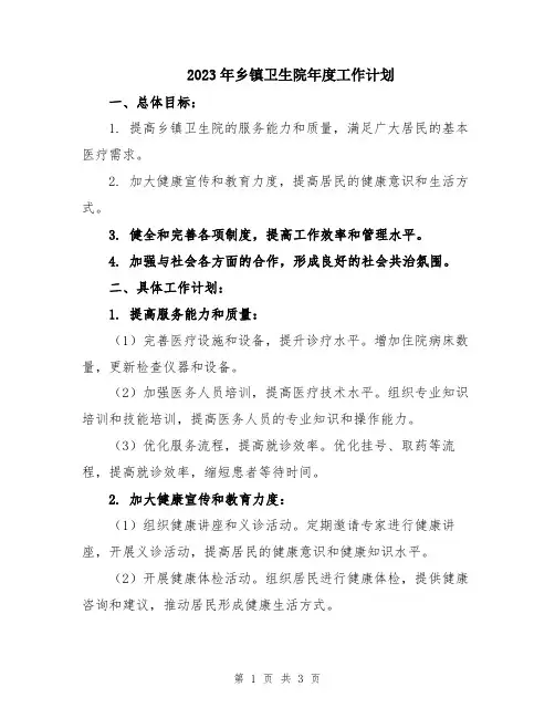 2023年乡镇卫生院年度工作计划 
