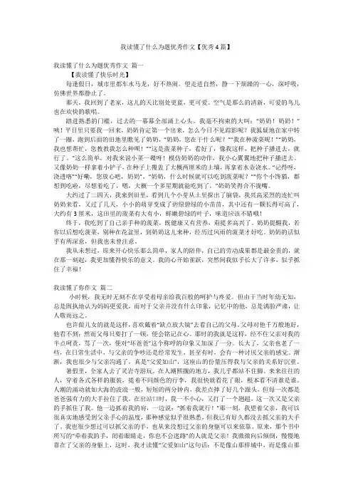 我读懂了什么为题优秀作文【优秀4篇】